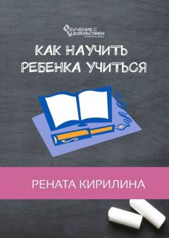 Обложка книги - Как научить ребенка учиться - Рената Кирилина