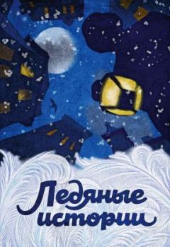 Обложка книги - Ледяные истории - Александр Степанович Грин
