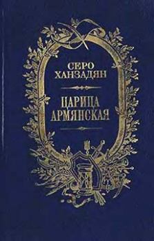 Книга - Царица Армянская. Серо Николаевич Ханзадян - читать в Литвек