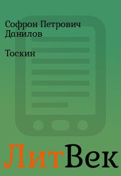 Обложка книги - Тоскин - Софрон Петрович Данилов