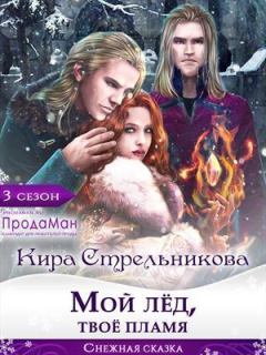 Обложка книги - Мой лед, твое пламя (СИ) - Кирa Стрeльникoва