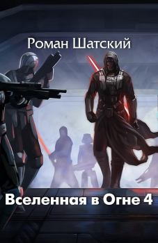 Обложка книги - Вселенная в огне 4 - Роман Шатский