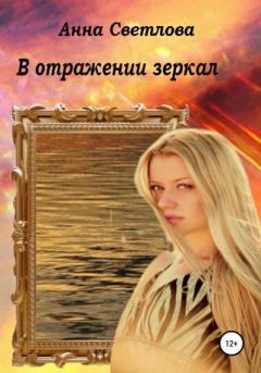 Обложка книги - В отражении зеркал - Анна Светлова