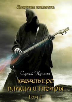 Обложка книги - Кабальеро плаща и гитары (том 1 и 2) - Сергей Анатольевич Кусков
