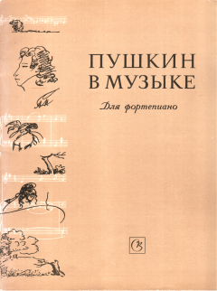 Обложка книги - Пушкин в музыке - Е. А. Соколов