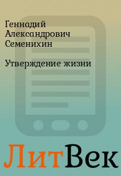 Обложка книги - Утверждение жизни - Геннадий Александрович Семенихин