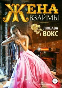 Обложка книги - Жена взаймы - Любава Вокс