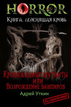 Книга - «Кровожадные мутанты» или «Возрождение вампиров» (СИ). Андрей Уткин - читать в Литвек