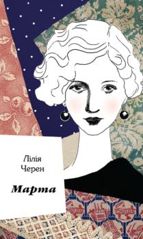 Книга - Марта. Лілія Черен - читать в Литвек