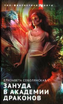 Обложка книги - Зануда в Академии Драконов - Елизавета Владимировна Соболянская