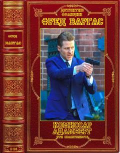 Книга - Циклы:"Комиссар Адамберг- Три евангелиста"+ отдельный детектив.Компиляция. Книги 1-14 . Фред Варгас - читать в ЛитВек