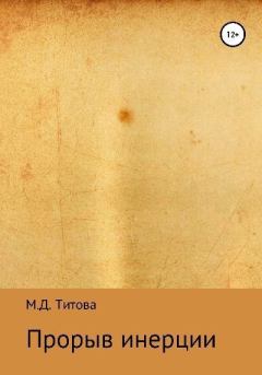 Книга - Прорыв инерции. Мария Дмитриевна Титова - прочитать в Литвек
