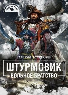 Обложка книги - Вольное братство - Валерий Михайлович Гуминский