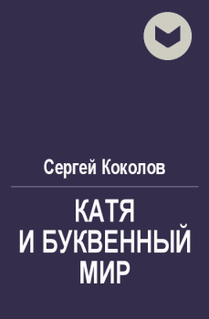 Обложка книги - Катя и буквенный мир - Сергей Коколов (Capitan)