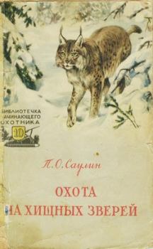 Обложка книги - Охота на хищных зверей - Петр Осипович Саулин