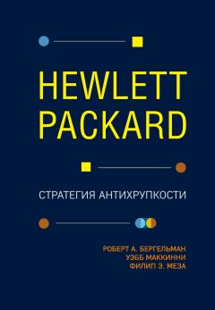 Книга - Hewlett Packard. Стратегия антихрупкости. Уэбб МакКинни - читать в ЛитВек