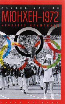 Обложка книги - Мюнхен — 1972. Кровавая Олимпиада - Леонид Михайлович Млечин