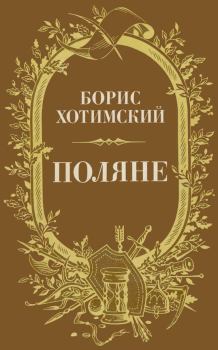 Обложка книги - Поляне - Борис Исаакович Хотимский