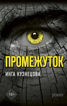 Книга - Промежуток. Инга Анатольевна Кузнецова - читать в ЛитВек
