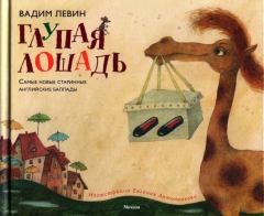 Книга - Глупая лошадь. Вадим Александрович Левин - читать в ЛитВек