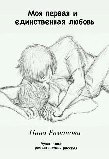Обложка книги - Моя первая и единственная любовь - Inna Romanova