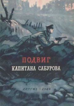 Обложка книги - Подвиг капитана Сабурова - Константин Михайлович Симонов