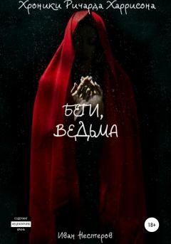 Обложка книги - Беги, ведьма - Иван Игоревич Нестеров