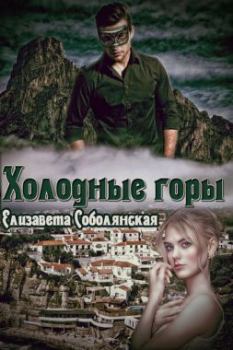 Обложка книги - Холодные горы - Елизавета Владимировна Соболянская
