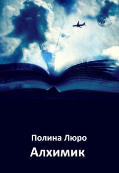 Книга - Алхимик. Полина Люро - читать в Литвек