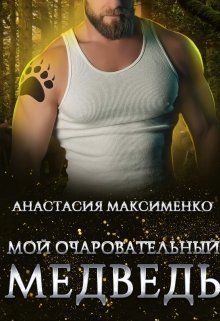 Книга - Мой очаровательный медведь (СИ). Анастасия Максименко - читать в Литвек