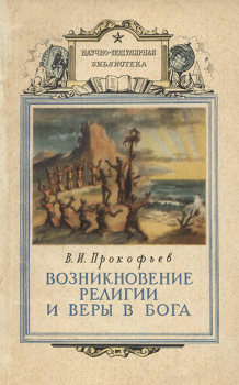 Обложка книги - Возникновение религии и веры в бога - Василий Иванович Прокофьев