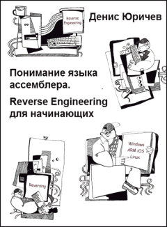 Обложка книги - Reverse Engineering для начинающих (Понимание языка ассемблера) - Денис Юричев