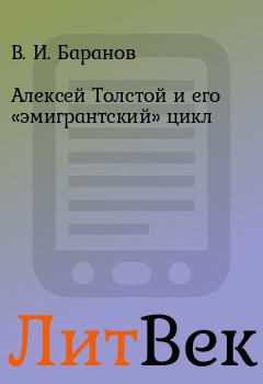 Обложка книги - Алексей Толстой и его «эмигрантский» цикл - В. И. Баранов