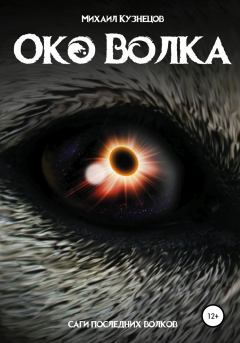 Обложка книги - Око волка - Михаил Кузнецов