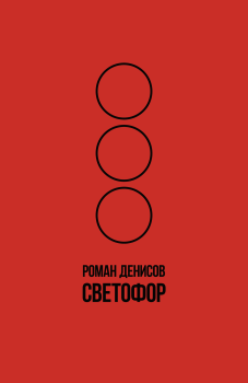 Обложка книги - Светофор - Роман Александрович Денисов