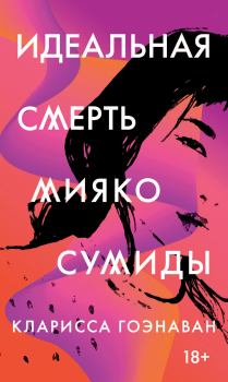 Обложка книги - Идеальная смерть Мияко Сумиды - Кларисса Гоэнаван