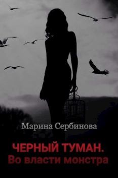 Обложка книги - Во власти монстра (СИ) - Марина Сербинова