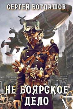Обложка книги - Не боярское дело 5 - Сергей Александрович Богдашов
