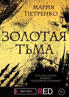 Обложка книги - Золотая тьма - Мария Сергеевна Петренко