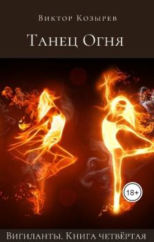 Обложка книги - Танец огня - Виктор Алексеевич Козырев