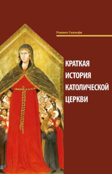 Обложка книги - Краткая история Католической Церкви - Романо Скальфи
