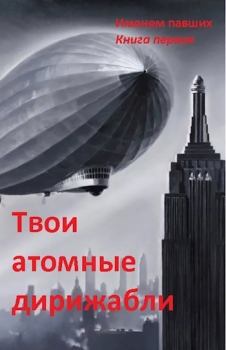 Обложка книги - Твои атомные дирижабли (СИ) - Сергей Николаевич Спящий