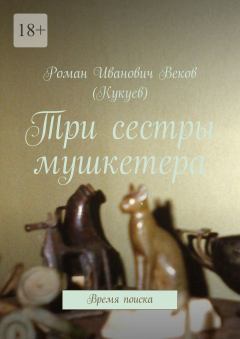 Обложка книги - Три сестры мушкетера - Роман Иванович Веков (Кукуев)