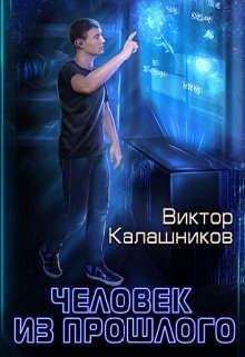 Обложка книги - Человек из прошлого - Виктор Калашников