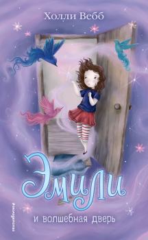 Обложка книги - Эмили и волшебная дверь - Холли Вебб