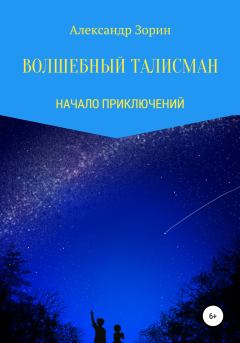 Обложка книги - Волшебный талисман - Александр Зорин