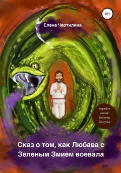 Обложка книги - Сказ о том, как Любава с Зеленым змием воевала - Елена Чертилина