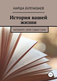 Книга - История вашей жизни. Нарша Булгакбаев - читать в ЛитВек