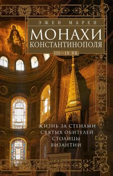 Книга - Монахи Константинополя III—IХ вв.. Эжен Марен - читать в Литвек