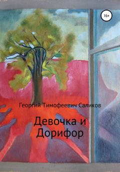 Обложка книги - Девочка и Дорифор - Георгий Тимофеевич Саликов